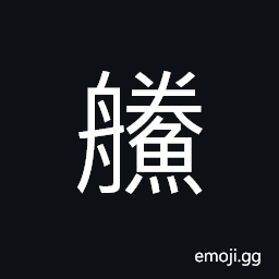 Ideograph (standard form of é°§) a perch-like fish with white body and red tail CJK Symbol