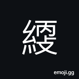 Ideograph (standard form of 綆) a rope for drawing up water (form a well, stream, etc.) CJK Symbol