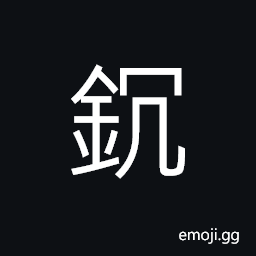 Ideograph (standard form of 鈂) a spade, an iron bar for making hole, to dig, heavy CJK Symbol