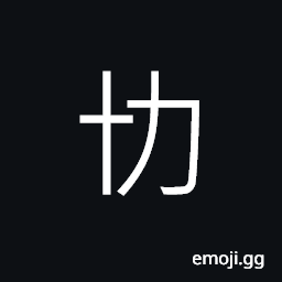 Ideograph (standard form of ä»‚) a surplus or excess, a tithe, a great stock of merit CJK Symbol