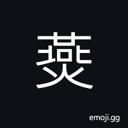Ideograph (standard form of 燕) a swallow, comfort; ease; to soothe (interchangeable 晏) to feast; to enjoy, name of a certain feudal States CJK Symbol