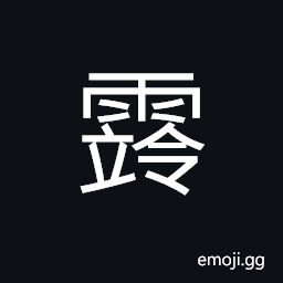 Ideograph (standard form of éœ ), (corrupted form of 霒) cloudy; dark and gloomy CJK Symbol