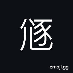 Ideograph (standard form of è±—) grunting of pigs, to clash, sound of altercation CJK Symbol