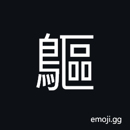 Ideograph (standard form of 鷗) gull, water bird CJK Symbol