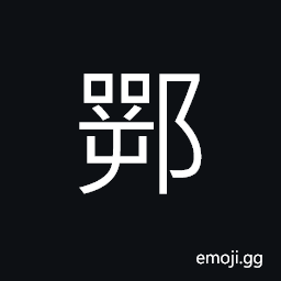 Ideograph (standard form of é„‚) name of an ancient State which occupied the site of the present province of Hubei, short for Hubei Province CJK Symbol