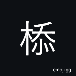 Ideograph (standard form of æŽ) (same as æ ) a builder's frame for measuring, juniper, a poker (for stirring fire, a cylinder part on the old style of wooden doors CJK Symbol