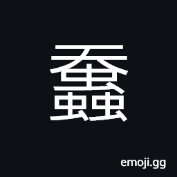 Ideograph (standard form of è ¶) silkworm CJK Symbol