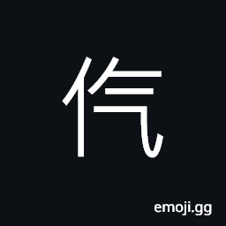 Ideograph (standard form of 仡) strong; valiant, a minority ethnic group in China CJK Symbol