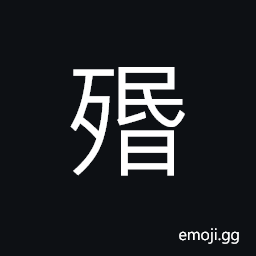 Ideograph (standard form of æ®™) stupid and confused; muddled and delirious; unconscious; in a state of coma, to breathe one's last CJK Symbol