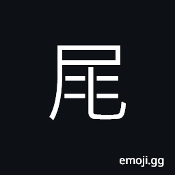 Ideograph (standard form of 尾) the tail; the rear, last; final CJK Symbol