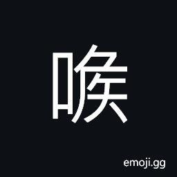 Ideograph (standard form of å–‰) the throat; the gullet; guttural CJK Symbol