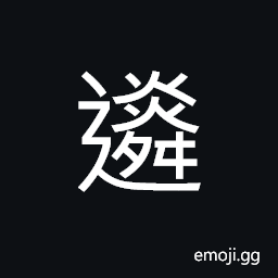 Ideograph (standard form of 遴) to choose or select careful, to desire for more than one's rightful share; to covet; greedy CJK Symbol