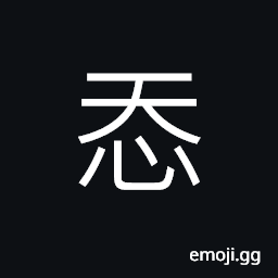 Ideograph (standard form of å¿) to disgrace; to insult, to condescend CJK Symbol