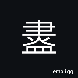 Ideograph (standard form of ç›¡) to exhaust; to complete; to finish; all; totally CJK Symbol