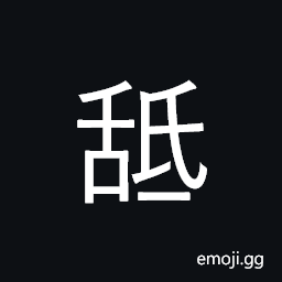 Ideograph (standard form of èˆ) to lick CJK Symbol