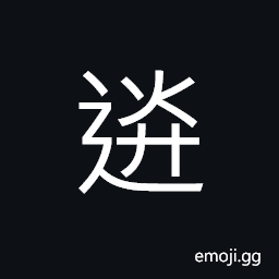 Ideograph (standard form of é€) to send; to deliver; to convey, to give CJK Symbol
