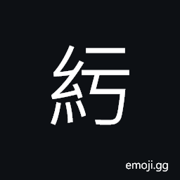 Ideograph (standard form of ç´†) to twist; to distort, a cord CJK Symbol