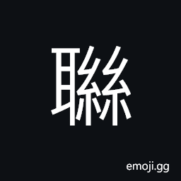 Ideograph (standard form of è¯) to unite; to connect; to join together (same as 攣) tangled; to bind; entwined CJK Symbol