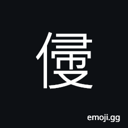 Ideograph (standard form of ä¾µ) to usurp, to encroach upon, to raid CJK Symbol