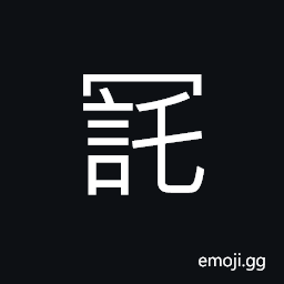 Ideograph (standard form of U+8A6B 詫) to sacrifice by pouring out a libation of wine CJK Symbol