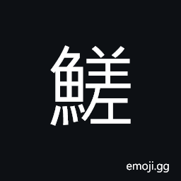 Ideograph (standard form) (same as 鮓) a condiment made from minced fish salted, preserved fish CJK Symbol