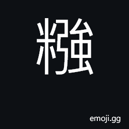 Ideograph starch; paste. to starch CJK Symbol