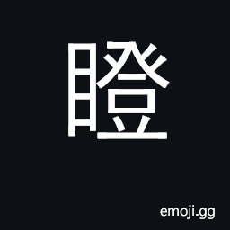 Ideograph stare at CJK Symbol