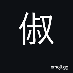 Ideograph start, begin; beginning; arrange CJK Symbol