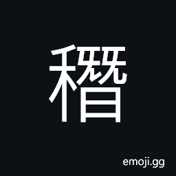 Ideograph starting to put forth ears, a kind of grain CJK Symbol