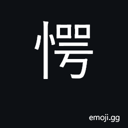 Ideograph startled, alarmed, astonished CJK Symbol