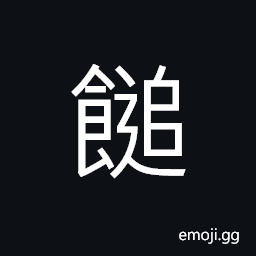 Ideograph steamed dumplings; cakes CJK Symbol