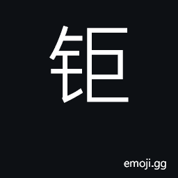 Ideograph steel, iron; great CJK Symbol