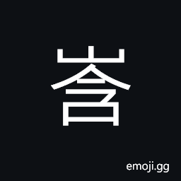 Ideograph steep and lofty, a big valley CJK Symbol