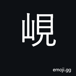 Ideograph steep hill; mountain in Hubei CJK Symbol