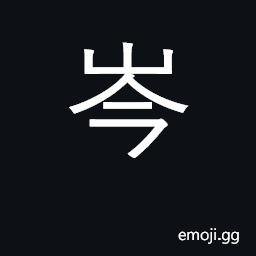 Ideograph steep, precipitous; peak CJK Symbol