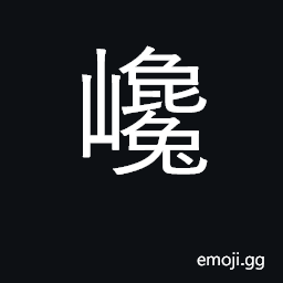 Ideograph steep, rugged, jagged, precipitous CJK Symbol