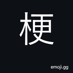 Ideograph stem of flower, branch of plant CJK Symbol