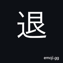 Ideograph step back, retreat, withdraw CJK Symbol