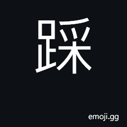 Ideograph step on CJK Symbol