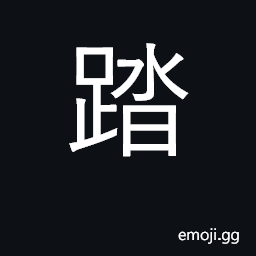 Ideograph step on, trample, tread on, walk CJK Symbol