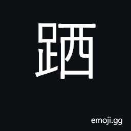 Ideograph step on, tread on; search for CJK Symbol