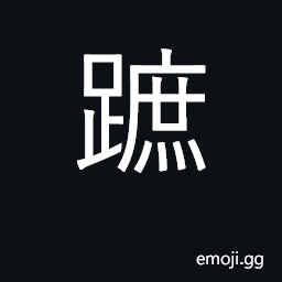 Ideograph step on, tread on; sole CJK Symbol