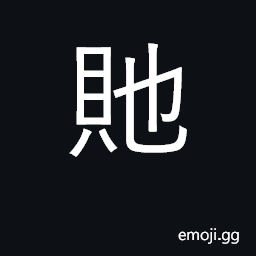 Ideograph steps, grade, strata; series CJK Symbol