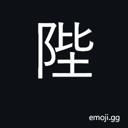Ideograph steps leading throne; throne CJK Symbol
