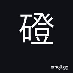 Ideograph steps on ledge, cliff, or hill CJK Symbol