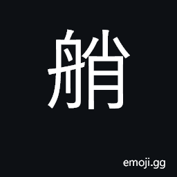 Ideograph stern of a vessel CJK Symbol