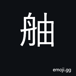 Ideograph stern of ship CJK Symbol