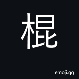 Ideograph stick, cudgel; scoundrel CJK Symbol