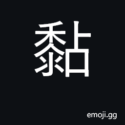 Ideograph stick to; glutinous, sticky; glue CJK Symbol