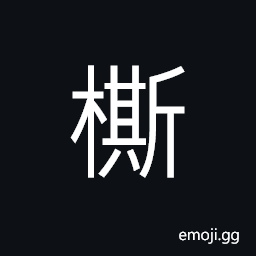 Ideograph sticks or frames; a wooden device used to torture the fingers by squeezing, the branches growing downwards; small trees; saplings; cuttings of trees for planting CJK Symbol